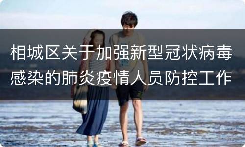 相城区关于加强新型冠状病毒感染的肺炎疫情人员防控工作的通告
