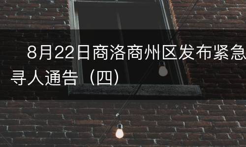 ​8月22日商洛商州区发布紧急寻人通告（四）