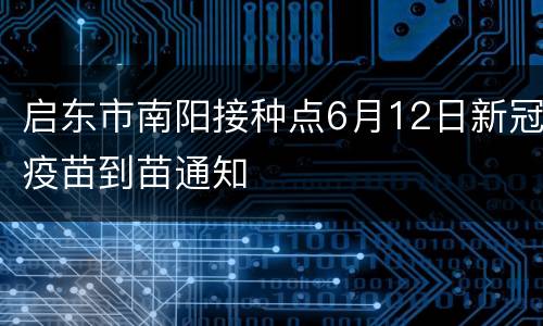 启东市南阳接种点6月12日新冠疫苗到苗通知