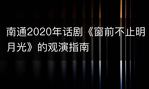 南通2020年话剧《窗前不止明月光》的观演指南