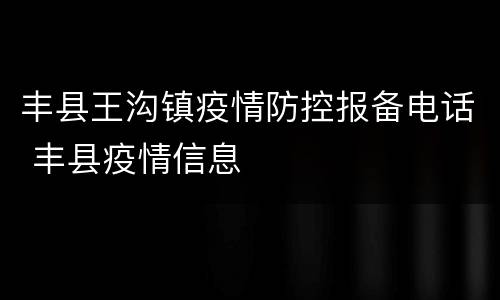 丰县王沟镇疫情防控报备电话 丰县疫情信息