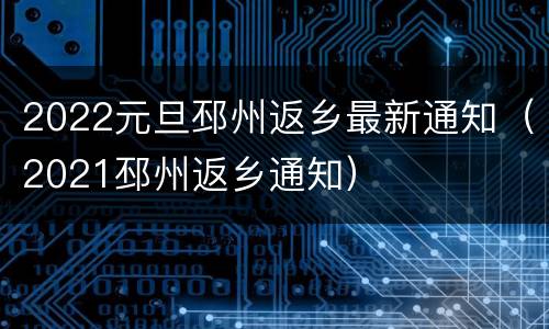 2022元旦邳州返乡最新通知（2021邳州返乡通知）