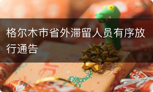 格尔木市省外滞留人员有序放行通告
