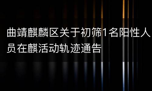 曲靖麒麟区关于初筛1名阳性人员在麒活动轨迹通告