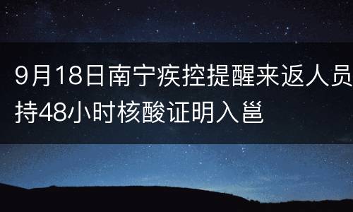 9月18日南宁疾控提醒来返人员持48小时核酸证明入邕