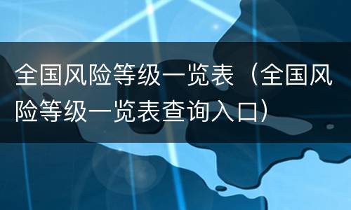 全国风险等级一览表（全国风险等级一览表查询入口）