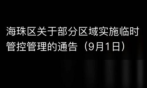 海珠区关于部分区域实施临时管控管理的通告（9月1日）