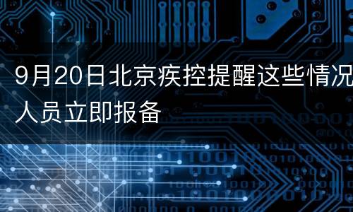 9月20日北京疾控提醒这些情况人员立即报备