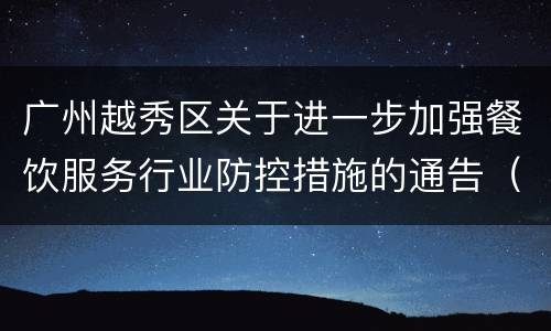 广州越秀区关于进一步加强餐饮服务行业防控措施的通告（第28号）