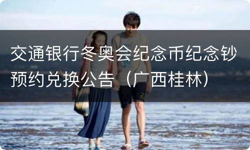 交通银行冬奥会纪念币纪念钞预约兑换公告（广西桂林）