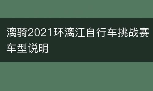 漓骑2021环漓江自行车挑战赛车型说明