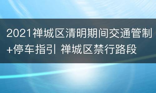 2021禅城区清明期间交通管制+停车指引 禅城区禁行路段