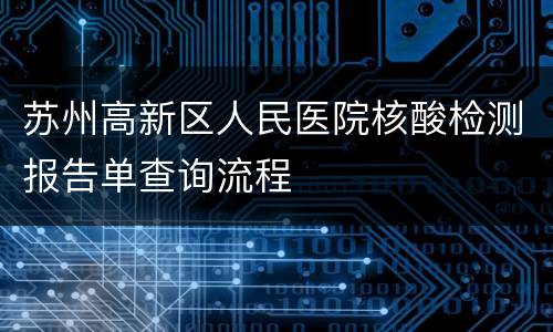 苏州高新区人民医院核酸检测报告单查询流程