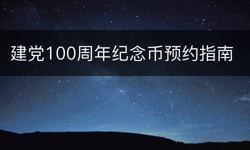 建党100周年纪念币预约指南