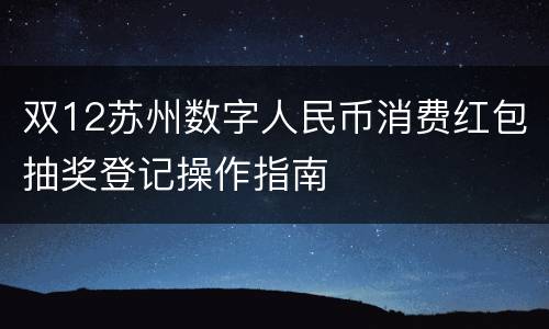 双12苏州数字人民币消费红包抽奖登记操作指南