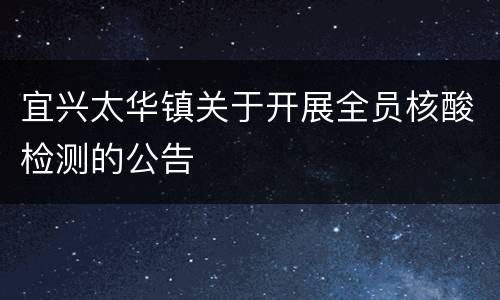宜兴太华镇关于开展全员核酸检测的公告