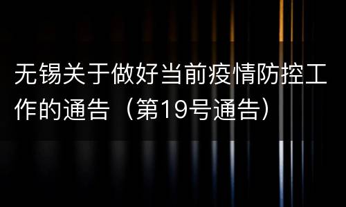 无锡关于做好当前疫情防控工作的通告（第19号通告）