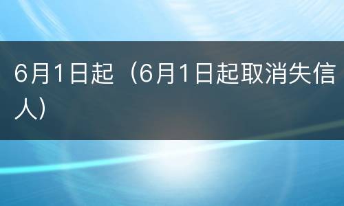 6月1日起（6月1日起取消失信人）