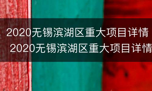 2020无锡滨湖区重大项目详情 2020无锡滨湖区重大项目详情公布