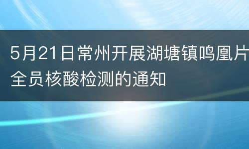 5月21日常州开展湖塘镇鸣凰片全员核酸检测的通知