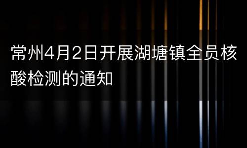 常州4月2日开展湖塘镇全员核酸检测的通知