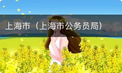 上海市（上海市公务员局）