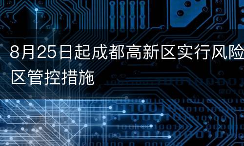 8月25日起成都高新区实行风险区管控措施