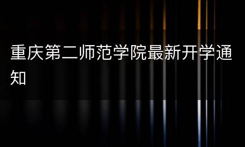 重庆第二师范学院最新开学通知