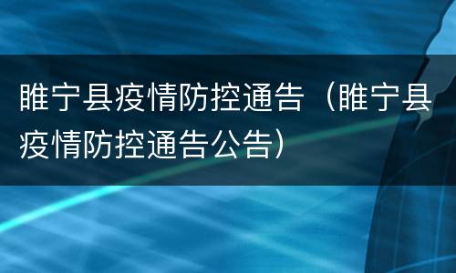 睢宁县疫情防控通告（睢宁县疫情防控通告公告）