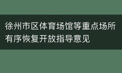 徐州市区体育场馆等重点场所有序恢复开放指导意见
