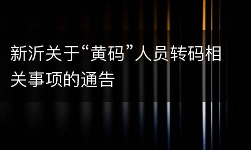 新沂关于“黄码”人员转码相关事项的通告