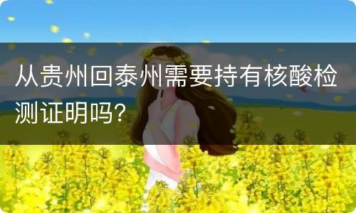 从贵州回泰州需要持有核酸检测证明吗？