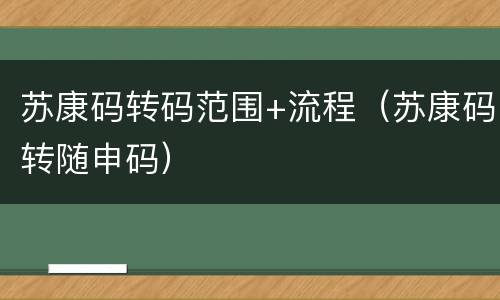 苏康码转码范围+流程（苏康码转随申码）