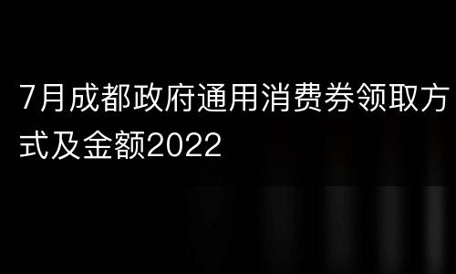 7月成都政府通用消费券领取方式及金额2022