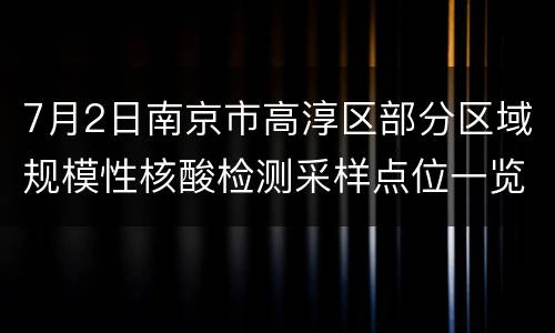 7月2日南京市高淳区部分区域规模性核酸检测采样点位一览