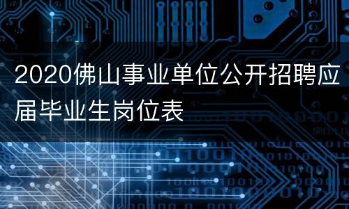 2020佛山事业单位公开招聘应届毕业生岗位表