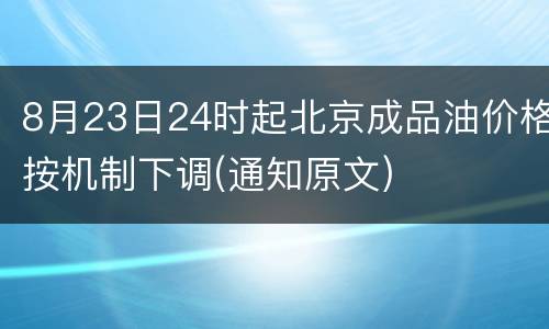 8月23日24时起北京成品油价格按机制下调(通知原文)