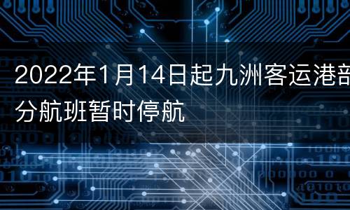 2022年1月14日起九洲客运港部分航班暂时停航