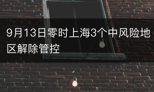 9月13日零时上海3个中风险地区解除管控