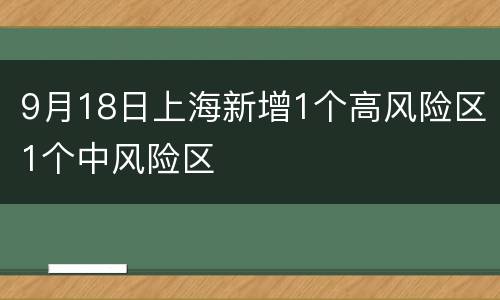9月18日上海新增1个高风险区1个中风险区