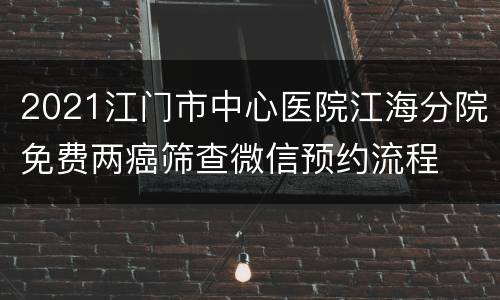 2021江门市中心医院江海分院免费两癌筛查微信预约流程