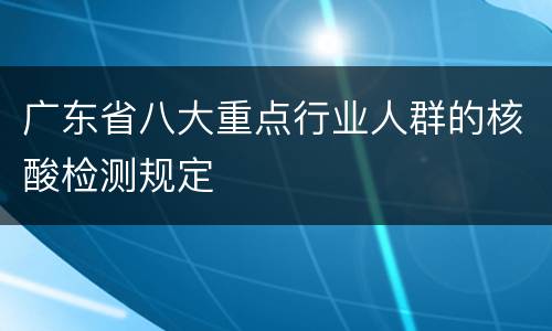广东省八大重点行业人群的核酸检测规定