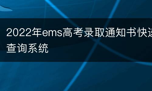 2022年ems高考录取通知书快递查询系统