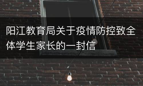 阳江教育局关于疫情防控致全体学生家长的一封信