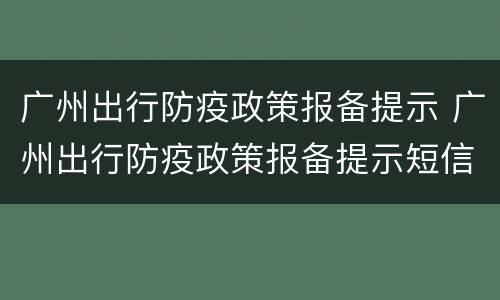 广州出行防疫政策报备提示 广州出行防疫政策报备提示短信