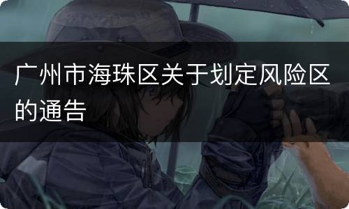 广州市海珠区关于划定风险区的通告