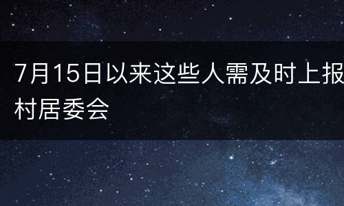 7月15日以来这些人需及时上报村居委会