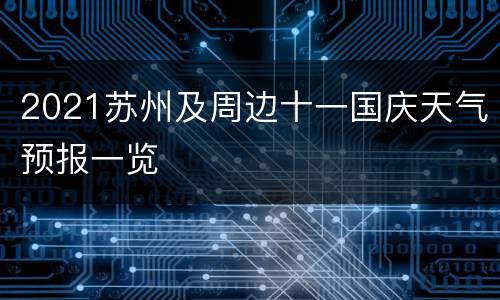 2021苏州及周边十一国庆天气预报一览