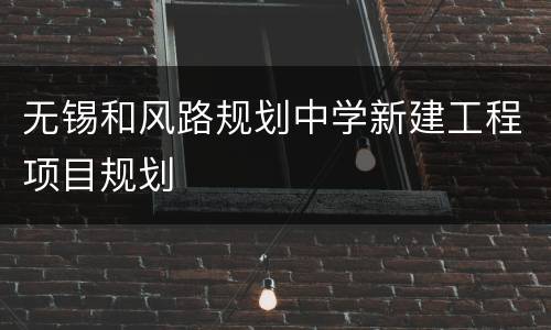 无锡和风路规划中学新建工程项目规划