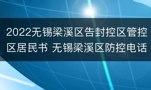 2022无锡梁溪区告封控区管控区居民书 无锡梁溪区防控电话